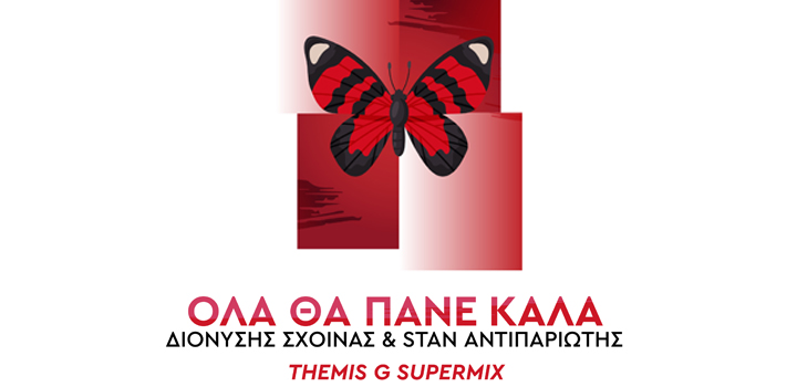 Διονύσης Σχοινάς & STAN Αντιπαριώτης – «Όλα Θα Πάνε Καλά» Themis G Super Μix