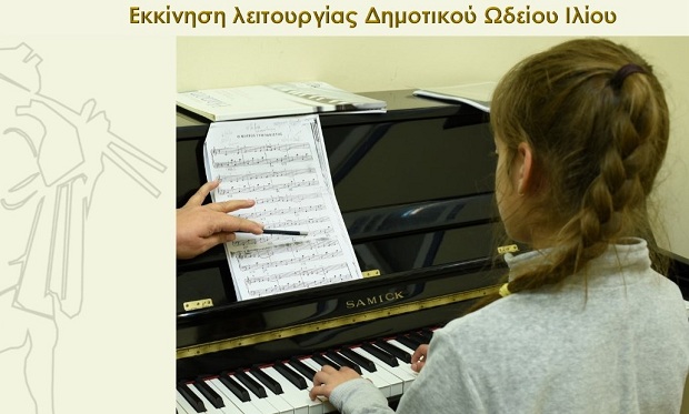 Εκκίνηση λειτουργίας Δημοτικού Ωδείου Ιλίου