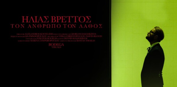 Ηλίας Βρεττός: «Τον Άνθρωπο Τον Λάθος» Νέο τραγούδι & music video