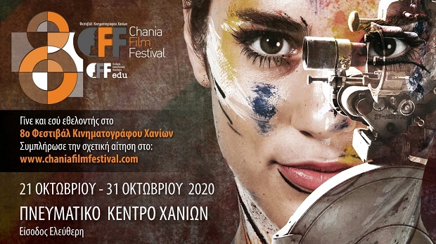 Γίνε εθελοντής στο 8ο Φεστιβάλ Κινηματογράφου Χανίων