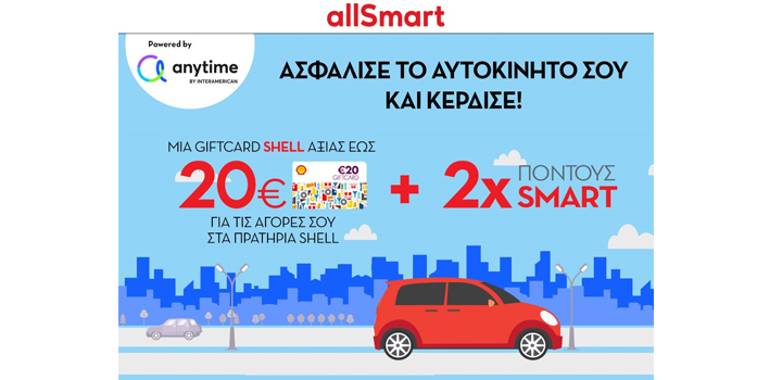 Σε νέα φάση η συνεργασία INTERAMERICAN – Coral με το Shell Smart Club, δημιουργεί αξία για τους πελάτες