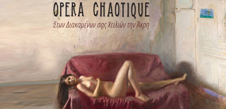 Opera Chaotique: «Στων Διακαμένων σας Χειλιών την άκρη»