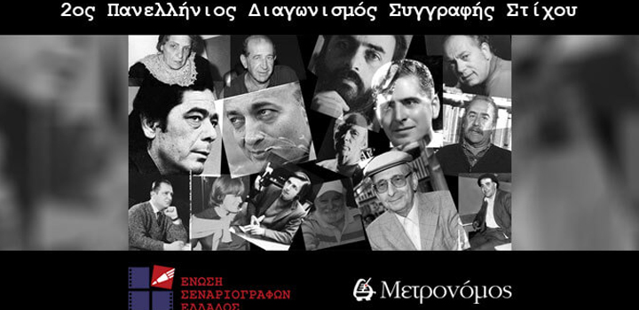 2ος Πανελλήνιος Διαγωνισμός Συγγραφής Στίχου
