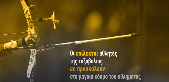 «Γνώρισε το μαγικό κόσμο της τοξοβολίας» (video)