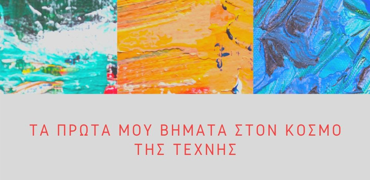 Τα πρώτα μου βήματα στον κόσμο της Τέχνης – Δημιουργικό, βιωματικό πρόγραμμα για παιδιά 2-4 ετών