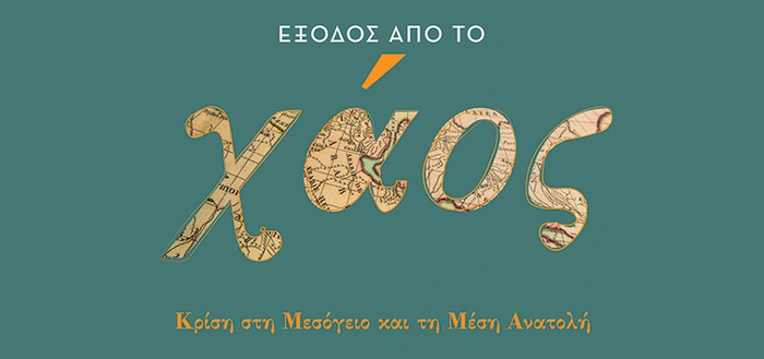 Έξοδος από το χάος – Κρίση στη Μεσόγειο και τη Μέση Ανατολή