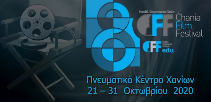 Με έντονο άρωμα Μελίνας το 8ο Φεστιβάλ Κινηματογράφου Χανίων