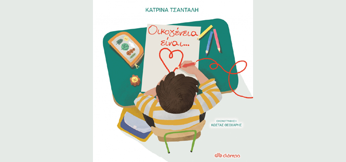 Οικογένεια είναι…
