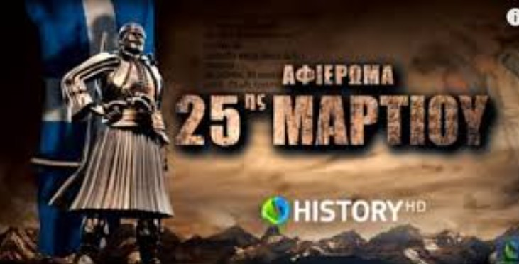 Αναζητούν το 1821 με ντοκιμαντέρ, ΕΡΤ και Cosmote TV