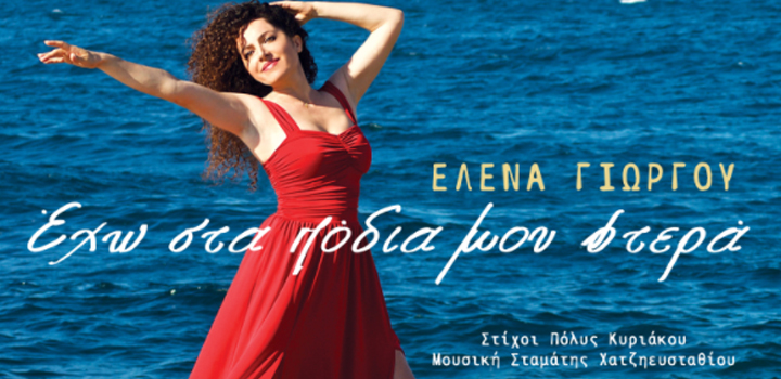Έλενα Γιώργου: «Έχω Στα Πόδια Μου Φτερά» – (video – Official Audio Release HQ)