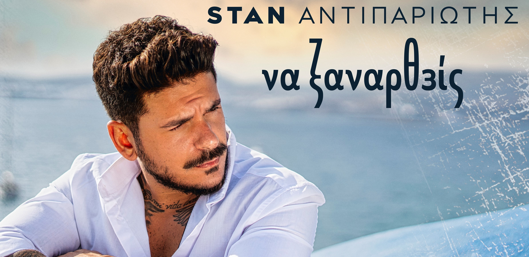 STAN Αντιπαριώτης: «Να Ξαναρθείς» – Νέο Single