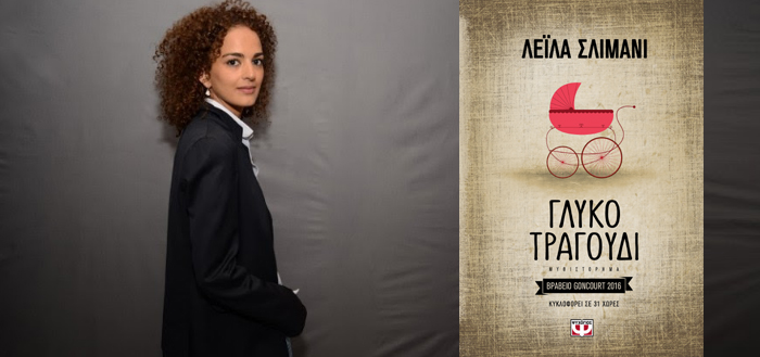 Ψηφιακή συνάντηση με τη συγγραφέα Leïla Slimani