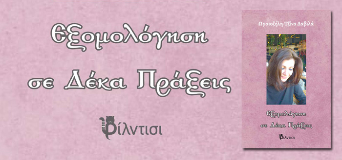 Eξομολόγηση σε 10 πράξεις