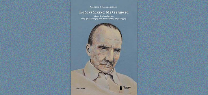 ΚΑΖΑΝΤΖΑΚΙΚΑ ΜΕΛΕΤΗΜΑΤΑ