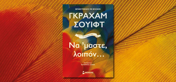 Να ‘μαστε, λοιπόν…