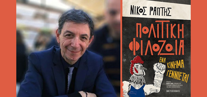 ΔΙΑΔΙΚΤΥΑΚΗ ΠΑΡOΥΣΙΑΣΗ ΒΙΒΛΙΟΥ: «Πολιτική Φιλοζωία. Ένα κίνημα γεννιέται» του Νίκου Ράπτη