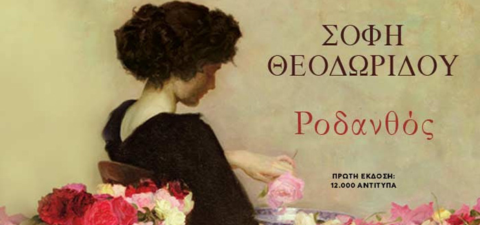 ΡΟΔΑΝΘΟΣ
