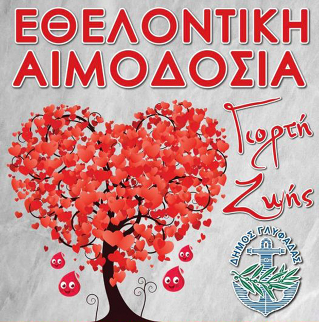 Εθελοντική αιμοδοσία στο Δημαρχείο Γλυφάδας στις 12 Δεκεμβρίου