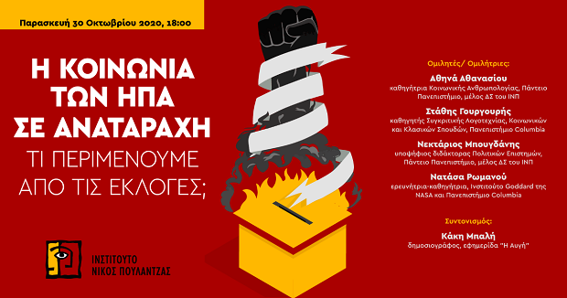 Διαδικτυακή εκδήλωση – Η κοινωνία των ΗΠΑ σε αναταραχή: Τι περιμένουμε από τις εκλογές;