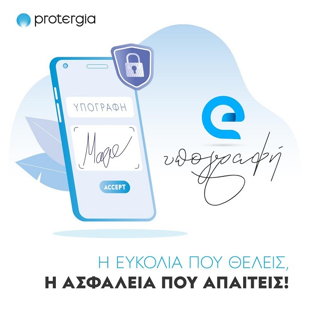 Protergia Digital Signature: Η ΕΥΚΟΛΙΑ ΠΟΥ ΘΕΛΕΙΣ, Η ΑΣΦΑΛΕΙΑ ΠΟΥ ΑΠΑΙΤΕΙΣ