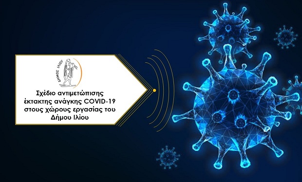 Σχέδιο Δράσης του Δήμου Ιλίου για την υγιεινή και ασφάλεια στους χώρους εργασίας