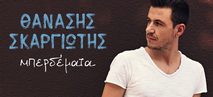 Θανάσης Σκαργιώτης: “Μπερδέματα” – Νέο τραγούδι (video)