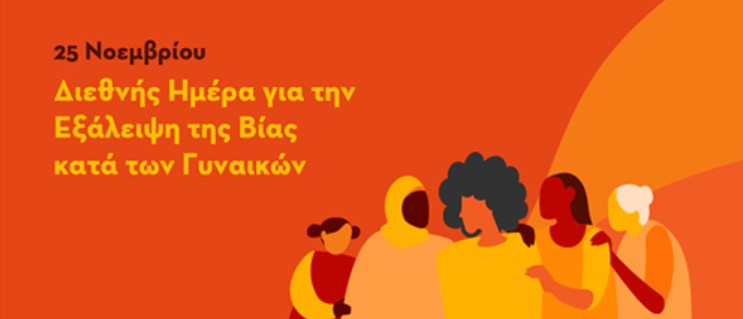 Μηδενική αποδοχή και ανοχή της βίας κατά των γυναικών