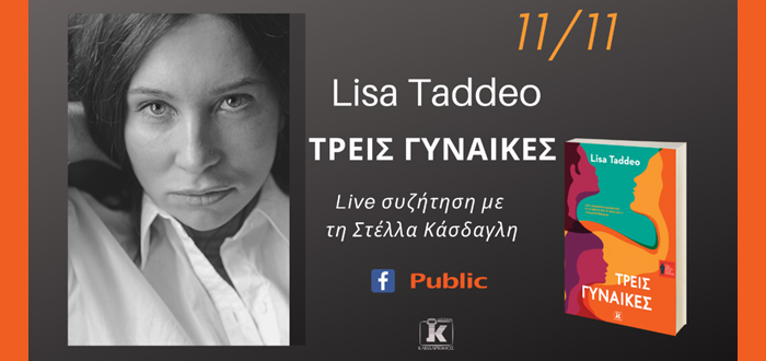 Η Lisa Taddeo σε ζωντανή διαδικτυακή συζήτηση με τη Στέλλα Κάσδαγλη με αφορμή το βιβλίο “Τρεις Γυναίκες” στη διαδικτυακή πλατφόρμα του Public
