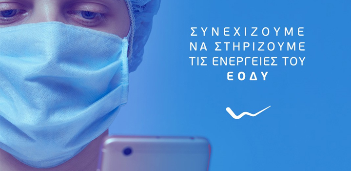 Η WIND επεκτείνει τις δωρεάν υπηρεσίες επικοινωνίας στον ΕΟΔΥ