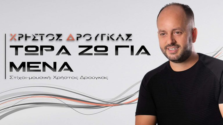 Χρήστος Δρούγκας: “Τώρα ζω για μένα”