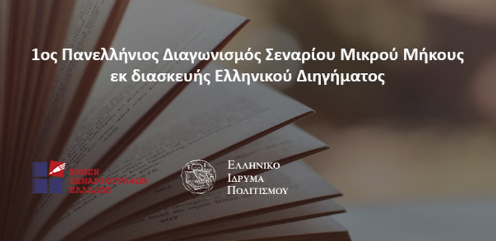 1ος Πανελλήνιος Διαγωνισμός Σεναρίου Μικρού Μήκους εκ διασκευής Ελληνικού Διηγήματος