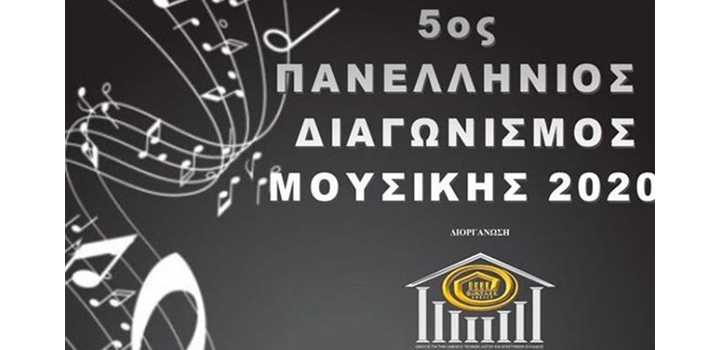 Με μεγάλη επιτυχία πραγματοποιήθηκε ο 5ος Πανελλήνιος Διαγωνισμός Μουσικής 2020