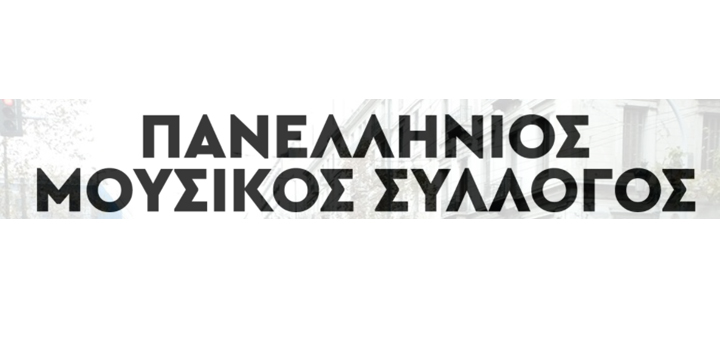 ΠΑΝΕΛΛΗΝΙΟΣ ΜΟΥΣΙΚΟΣ ΣΥΛΛΟΓΟΣ: Τι ισχύει μέχρι στιγμής σε σχέση με τα επιδόματα