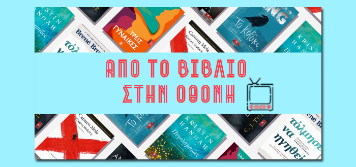 Έξι αγαπημένα μας βιβλία σύντομα στη μικρή οθόνη
