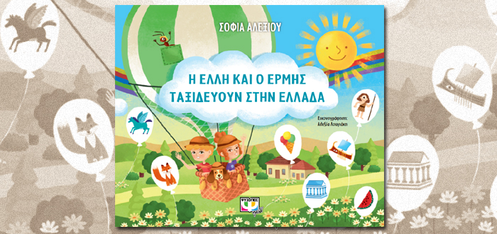 Διαδικτυακή Παρουσίαση Βιβλίου: “Η ΕΛΛΗ ΚΑΙ Ο ΕΡΜΗΣ ΤΑΞΙΔΕΥΟΥΝ ΣΤΗΝ ΕΛΛΑΔΑ” της Σοφίας Αλεξίου (11/12/20)