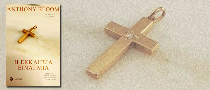 Η Εκκλησία είναι Μία – Στοχασμοί για την Εκκλησία, τους χριστιανούς και τον κόσμο