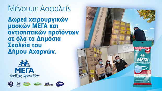 Δωρεά χειρουργικών μασκών και αντιβακτηριδιακών προϊόντων ΜΕΓΑ σε όλα τα δημόσια σχολεία του Δήμου Αχαρνών