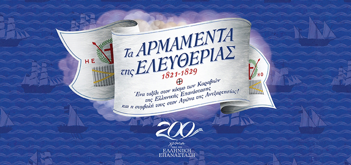 Τα Αρμαμέντα της Ελευθερίας 1821-1829 – Ένα ταξίδι στον κόσμο των καραβιών της Ελληνικής Επανάστασης και η συμβολή τους στον Αγώνα της Ανεξαρτησίας!