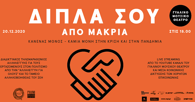Διαδικτυακός τηλεμαραθώνιος αλληλεγγύης για τους εργαζόμενους στον πολιτισμό Από την «Αλληλεγγύη για Όλους» και το Ταμείο Αλληλοβοήθειας του Σωματείου Ελλήνων Ηθοποιών