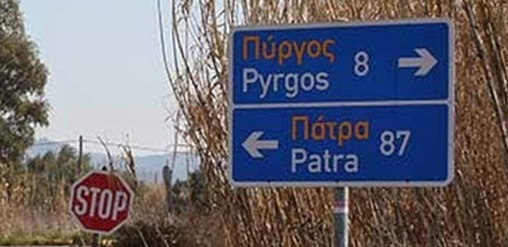 ΞΕΚΙΝΑ Ο ΔΙΑΓΩΝΙΣΜΟΣ για τα έργα οδικής ασφάλειας στο ΠΑΤΡΑ-ΠΥΡΓΟΣ