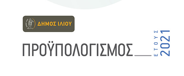 Με επίκεντρο την Κοινωνική Μέριμνα και σημαντικούς πόρους ο Προϋπολογισμός και το Τεχνικό Πρόγραμμα 2021 του Δήμου Ιλίου