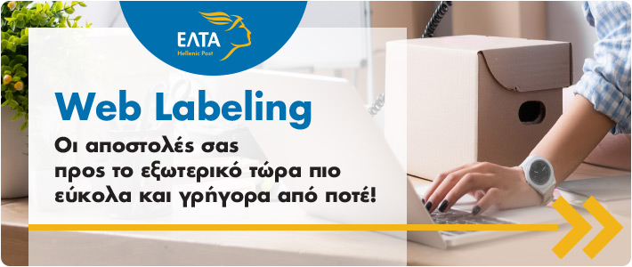 Νέα εφαρμογή ΕΛΤΑ Web labeling Oι αποστολές σας προς το εξωτερικό τώρα πιο εύκολα και γρήγορα από ποτέ!