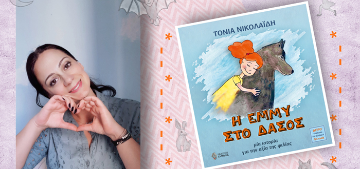 Η ΕΜΜΥ ΣΤΟ ΔΑΣΟΣ