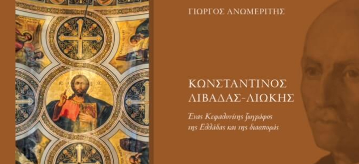 Κωνσταντίνος Λιβαδάς – Λιώκης: Ένας Κεφαλονίτης ζωγράφος της Ελλάδας και της διασποράς