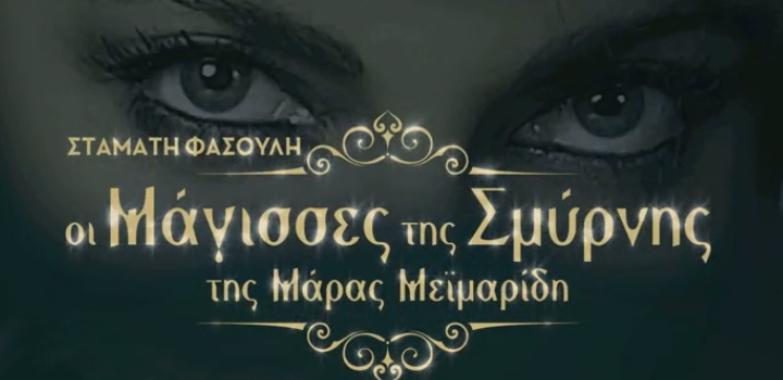 «Οι Μάγισσες της Σμύρνης» σε διαδικτυακές προβολές από τις “Θεατρικές Σκηνές”