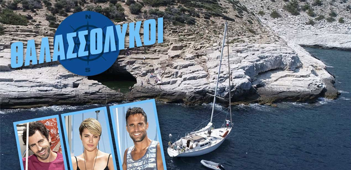 Οι “Θαλασσόλυκοι” στην Πολύαιγο και μετά βάζουν πλώρη για τη Σίφνο!