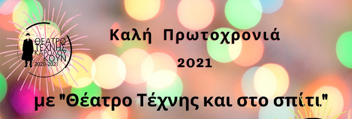 Πρωτοχρονιά στο Θέατρο Τέχνης Καρόλου Κουν