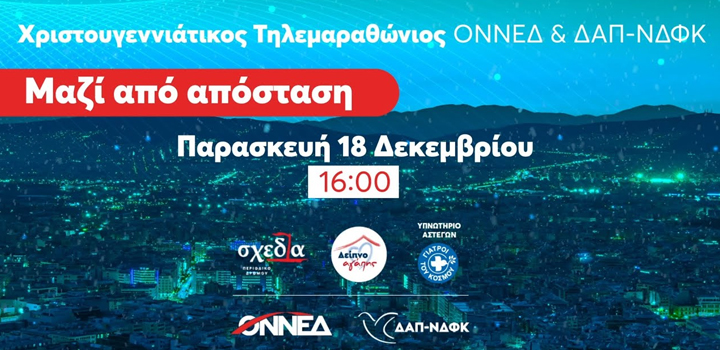«Μαζί από απόσταση»: Live – Τηλεμαραθώνιος ΟΝΝΕΔ και ΔΑΠ ΝΔΦΚ για την ενίσχυση οργανώσεων που στηρίζουν άστεγους συμπολίτες μας, παρουσία του Πρωθυπουργού Κυριάκου Μητσοτάκη