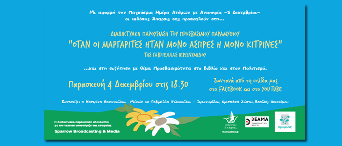 ΠΟΛΙΤΙΣΜΟΣ ΚΑΙ ΑΝΑΠΗΡΙΑ – Διαδικτυακή Παρουσίαση του Προσβάσιμου Παραμυθιού “Όταν οι μαργαρίτες ήταν μόνο άσπρες ή μόνο κίτρινες” της Γαβριέλλας Ιερωνυμίδου