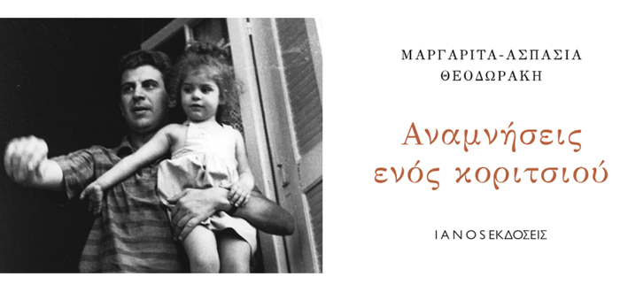Παρουσίαση Bιβλίου: ΑΝΑΜΝΗΣΕΙΣ ΕΝΟΣ ΚΟΡΙΤΣΙΟΥ της Μαργαρίτας Θεοδωράκη